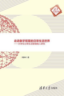 走进象牙塔里的日常生活世界
