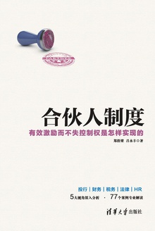 合伙人制度