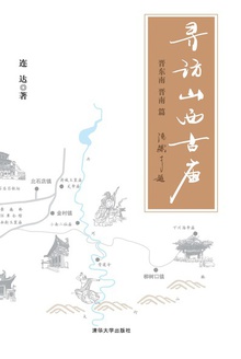 寻访山西古庙
