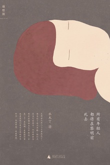 所有年轻人都将在黎明前死去