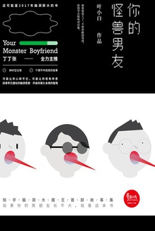 你的怪兽男友