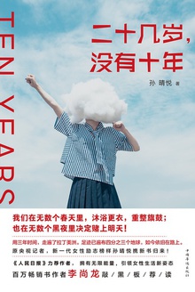 二十几岁,没有十年