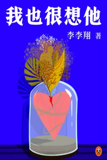 我也很想他