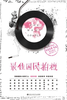 最佳国民拍档
