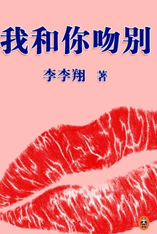 我和你吻别