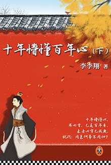 十年懵懂百年心(下)
