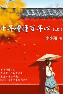 十年懵懂百年心(上)
