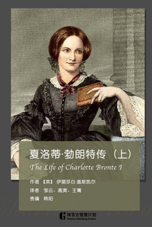 夏洛蒂·勃朗特传(上)