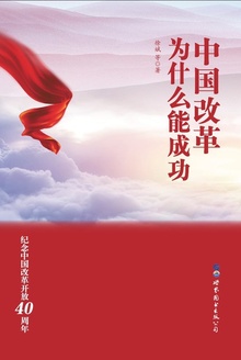 中国改革为什么能成功