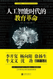 人工智能时代的教育革命
