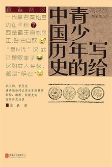写给青少年的中国历史(两汉卷)