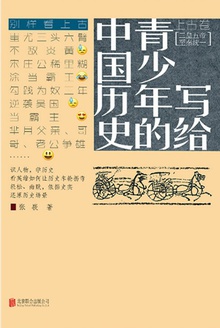 写给青少年的中国历史(上古卷)