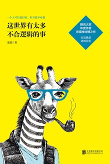 这世界有太多不合逻辑的事