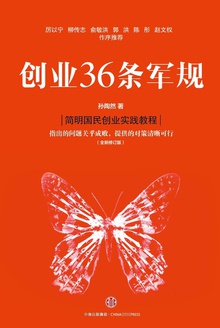 创业36条军规(全新修订版)