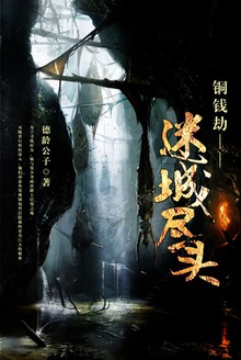 铜钱劫:迷城尽头