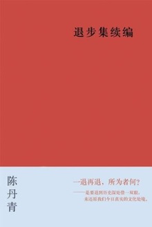 退步集续编