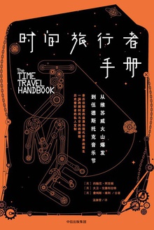 时间旅行者手册