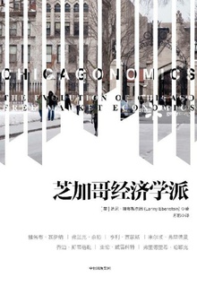 芝加哥经济学派