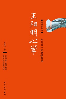 王阳明心学