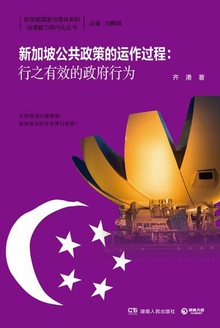 新加坡公共政策的运作过程