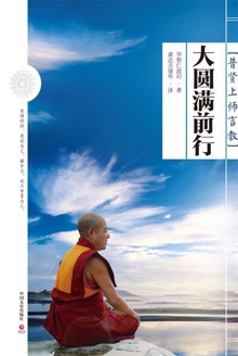 大圆满前行