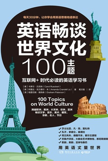 英语畅谈世界文化100主题