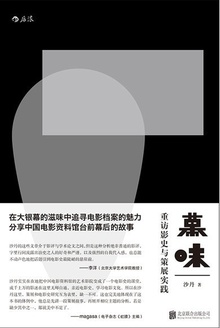 幕味:重访影史与策展实践