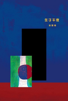 生于午夜