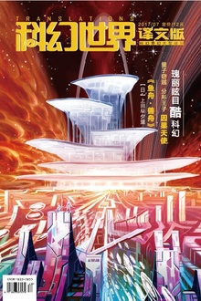 《科幻世界·译文版》2017年7期