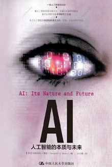 AI:人工智能的本质与未来