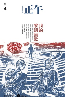 正午4:我的黎明骊歌