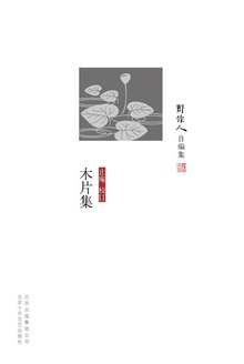 木片集