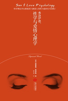 弗洛伊德,性学与爱情心理学