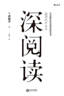 深阅读