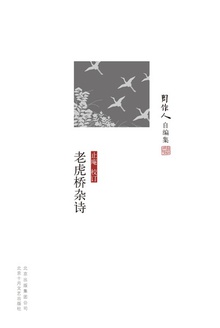 老虎桥杂诗