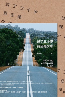 过了三十岁,我还是少年