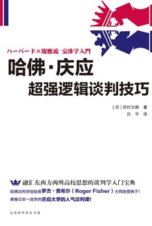 哈佛·庆应超强逻辑谈判技巧