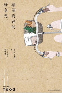 擦肩而过的好食光