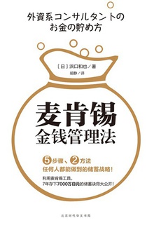 麦肯锡金钱管理法