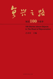 复兴之路展品100个故事