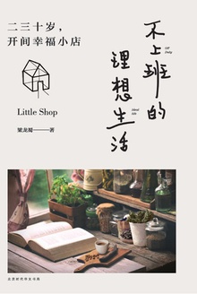 不上班的理想生活
