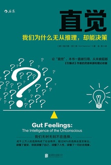 直觉:我们为什么无从推理,却能决策