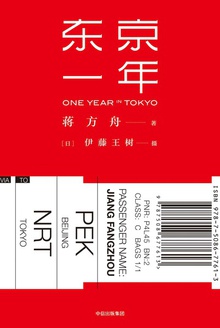 东京一年