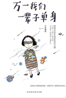 万一我们一辈子单身