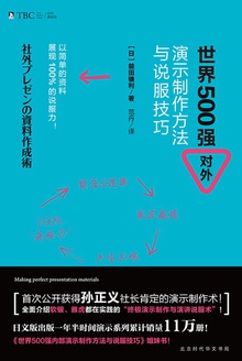 世界500强对外演示制作方法与说服技巧
