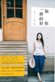 如你一样的好