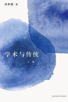 学术与传统(上卷)