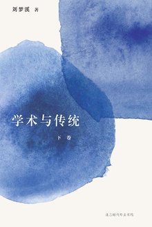 学术与传统(下卷)