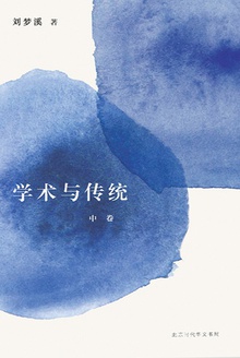 学术与传统(中卷)