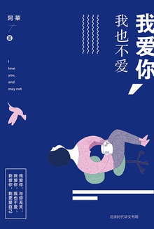 我爱你,我也不爱